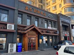 -英兰朝族饭店(河南桥头店)