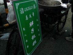 门面-马文章胖子甑糕(洒金桥店)
