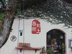 -村上春树