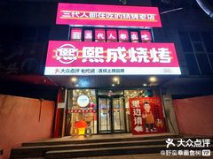 -熙成烧烤(白塔岭店)