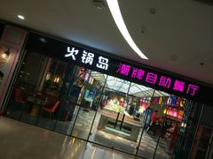门面-火锅岛潮牌自助餐厅(天津天佑城店)