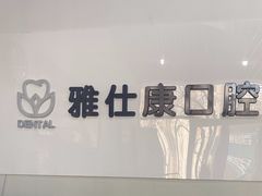 -雅仕康口腔
