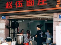 -赵伍面庄(松石大道店)