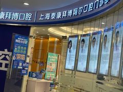 -泰康拜博口腔(凯迪大厦店)