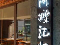 -阿嫂印象·民间江湖菜(大学城店)
