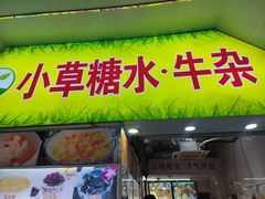-小草糖水(海棠村店)