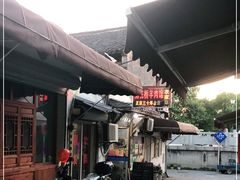 -南花桥羊肉馆老字号(乌镇店)