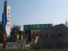 门面-老磨油饼(高陵店)
