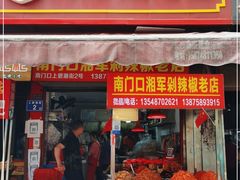 门面-南门口湘军剁辣椒老店(老长沙第一品牌店)