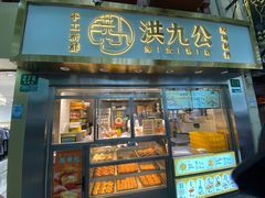 门面-洪九公(田子坊店)