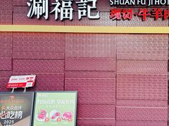 -涮福記·现切牛羊肉火锅(世纪汇店)