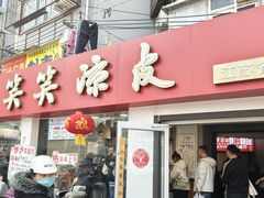 -笑笑凉皮(富国街店)
