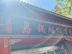 门面-青岛锅贴(洛阳路分店)