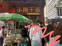 -小翔干面(西航店)