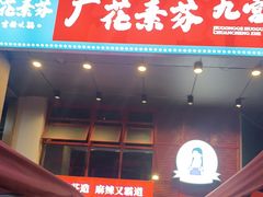 门面-厂花素芬九宫格火锅(益州大道店)