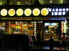 门面-钢管厂五区小郡肝串串香(通锦桥店)