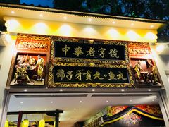 门面-邵子牙·中华老字号(定安路店)