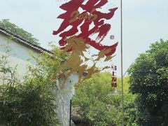 -二泉园老菜馆·百年无锡菜