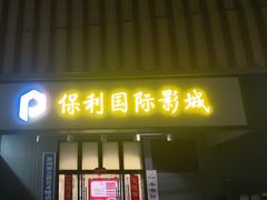 -保利国际影城(万家邻里店)