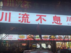 -川流不息·地道川菜·小龙虾(松东路店)