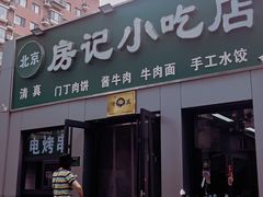 -北京清真房记小吃店