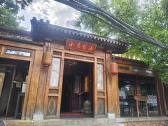-小吊梨汤·北京菜(香山店)