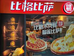 -比格比萨自助(万柳华联店)