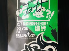 -型男美蛙烤牛蛙(南长街店)