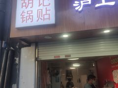 -胡记锅贴·沪上游子老鸭粉丝汤(太原路店)