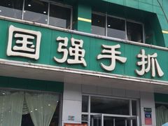 -国强手抓(北京西路店)