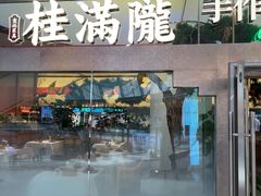 -桂满陇·手作小笼包&江南叫花鸡(中山公园店)