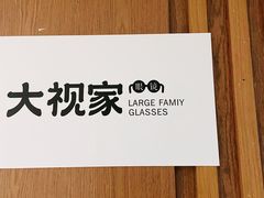 -大视家眼镜(园区星海店)