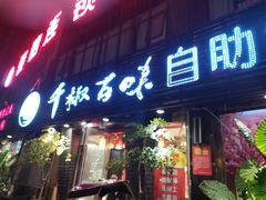 -千椒百味自助餐火锅(永川店)