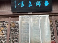 门面-古铺良食(柯城店)