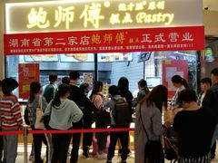 门面-鲍师傅糕点(国金街店)