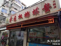 门面-蒋国权蟛蜞螯权鸭馆(天鹤店)