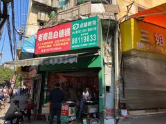 -老南昌白糖糕(大士院店)