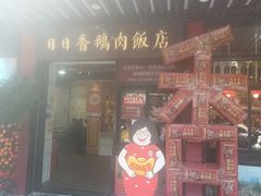 -日日香卤鹅饭店·澄海狮头鹅(澄海店)