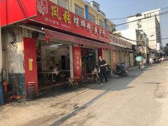 门面-凤张螺蛳粉·爽口粉(跃进路总店)