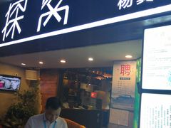 门面-探窝·竹笙椰子鸡(杨箕店)
