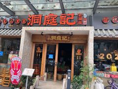 门面-洞庭记·老湖南味道(下沙店)