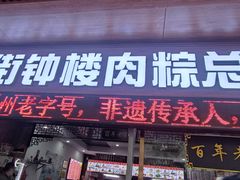 -东街钟楼肉粽(总店)