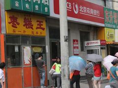 -五道口枣糕王(成府路店)