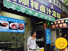 门面-清真·宏顺祥卤汁凉粉(大皮院店)