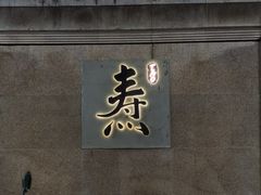 -焘