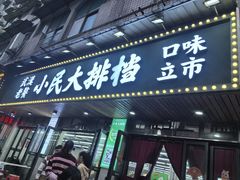 -小民大排档(马场角横路店)