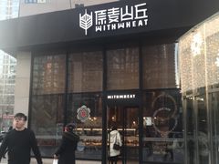 门面-原麦山丘(望京小街店)