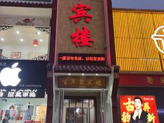-百年聚宾楼(北大街店)