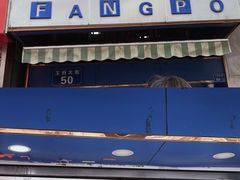 门面-芳婆糕团店(王府大街店)