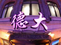 门面-德大西餐社(云南南路店)